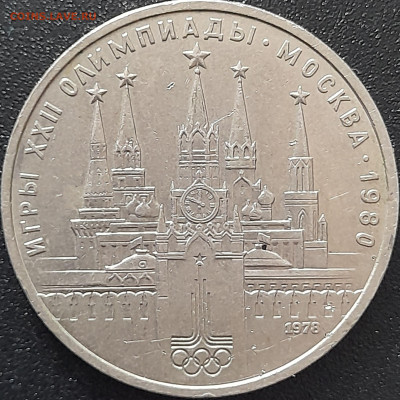 1 руб. 1978 г. «Кремль»  – до 22:00, 12.05.24 - 2. Кремль-1
