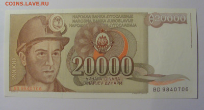 20 000 дин 1987 Югославия (706) 13.05.2024 22:00 МСК - CIMG5181.JPG