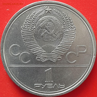 1 руб. 1979 г. «Университет»  – до 22:00, 12.05.24 - 3. Университет-4
