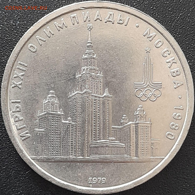 1 руб. 1979 г. «Университет»  – до 22:00, 12.05.24 - 3. Университет-1