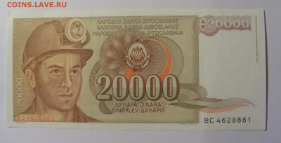 20 000 дин 1987 Югославия (861) 13.05.2024 22:00 МСК - CIMG5185.JPG
