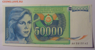 50 000 дин 1988 Югославия (142) 13.05.2024 22:00 МСК - CIMG5201.JPG