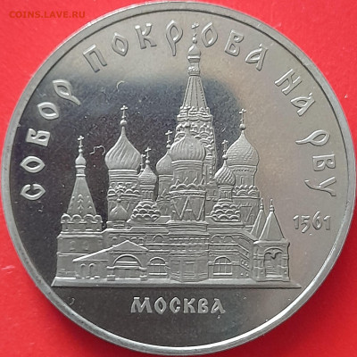5 руб. 1989 г. «Собор Покрова на Рву» (1) до 22:00, 12.05.24 - 5 р. 1989-13