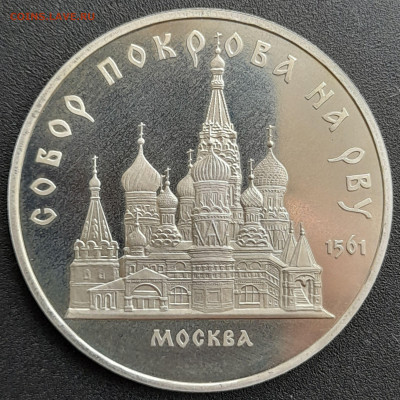 5 руб. 1989 г. «Собор Покрова на Рву» (1) до 22:00, 12.05.24 - 5 р. 1989-11