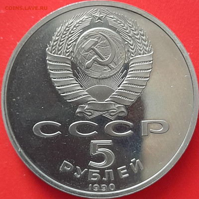 5 руб. 1990 г. «Успенский собор»  – до 22:00, 12.05.24 - 5 р. 1990-4
