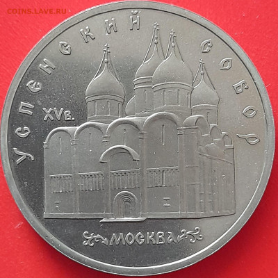 5 руб. 1990 г. «Успенский собор»  – до 22:00, 12.05.24 - 5 р. 1990-3