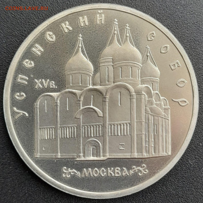 5 руб. 1990 г. «Успенский собор»  – до 22:00, 12.05.24 - 5 р. 1990-1