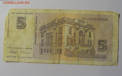 5 новых динар 1994 Югославия (298) 13.05.2024 22:00 МСК - CIMG5211.JPG