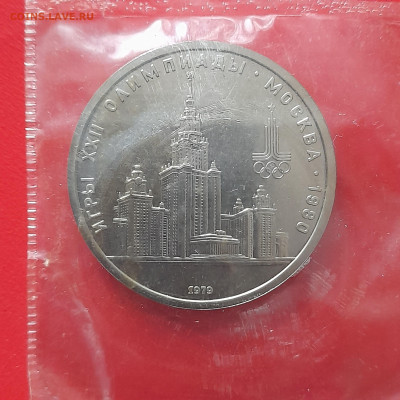 1 руб. 1979 г. «МГУ» (ПРУФ в упаковке) – до 22:00, 12.05.24 - 20240503_140213