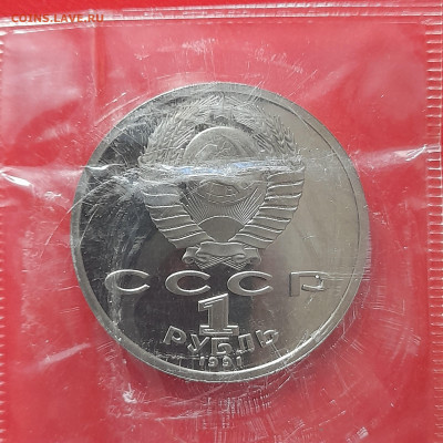 1 руб. 1991 г. «Иванов К.В.» (в упаковке) до 22:00, 12.05.24 - 20240503_140358