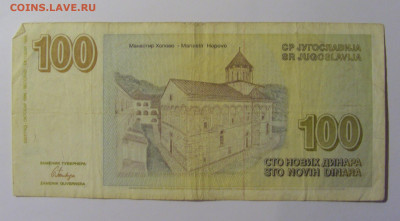100 новых динар 1996 Югославия (334) 13.05.2024 22:00 МСК - CIMG5215.JPG