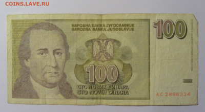 100 новых динар 1996 Югославия (334) 13.05.2024 22:00 МСК - CIMG5213.JPG