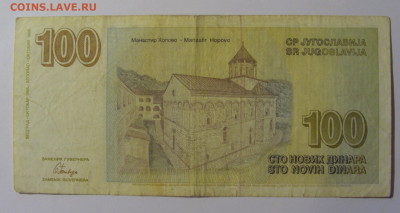 100 новых динар 1996 Югославия (849) 13.05.2024 22:00 МСК - CIMG5219.JPG
