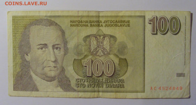 100 новых динар 1996 Югославия (849) 13.05.2024 22:00 МСК - CIMG5217.JPG