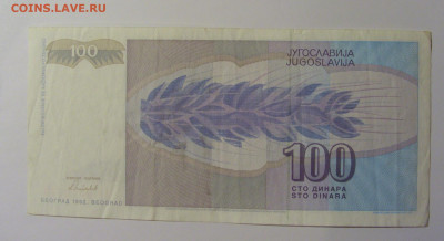 100 дин 1992 Югославия (579) 13.05.2024 22:00 МСК - CIMG5231.JPG
