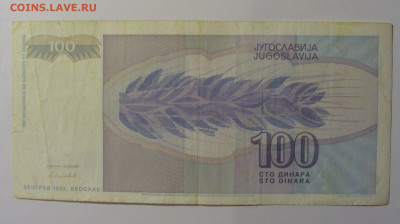 100 дин 1992 Югославия (576) 13.05.2024 22:00 МСК - CIMG5235.JPG