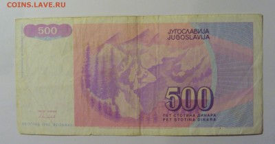 500 дин 1992 Югославия (287) 13.05.2024 22:00 МСК - CIMG5239.JPG