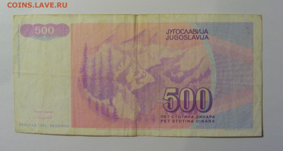 500 дин 1992 Югославия (842) 13.05.2024 22:00 МСК - CIMG5243.JPG