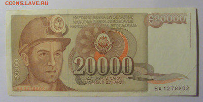 20 000 дин 1987 Югославия (802) 13.05.2024 22:00 МСК - CIMG5245.JPG