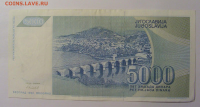 5 000 дин 1992 Югославия (217) 13.05.2024 22:00 МСК - CIMG5259.JPG