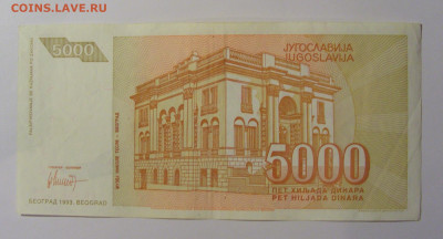 5 000 дин 1993 Югославия (910) 13.05.2024 22:00 МСК - CIMG5275.JPG