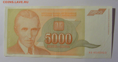 5 000 дин 1993 Югославия (910) 13.05.2024 22:00 МСК - CIMG5273.JPG