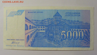 5 000 дин 1994 Югославия (660) 13.05.2024 22:00 МСК - CIMG5282.JPG