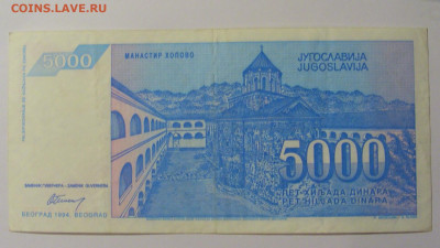 5 000 дин 1994 Югославия (883) 13.05.2024 22:00 МСК - CIMG5286.JPG