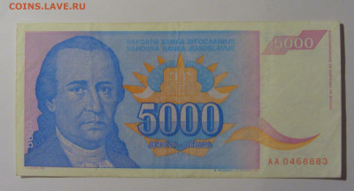 5 000 дин 1994 Югославия (883) 13.05.2024 22:00 МСК - CIMG5285.JPG