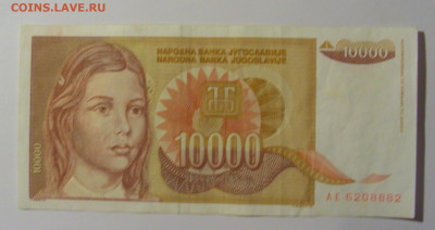 10 000 дин 1992 Югославия (882) 13.05.2024 22:00 МСК - CIMG5288.JPG