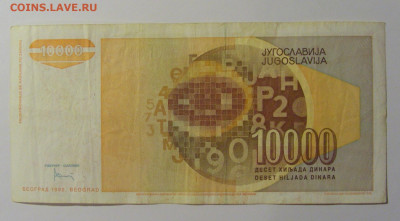 10 000 дин 1992 Югославия (243) 13.05.2024 22:00 МСК - CIMG5295.JPG