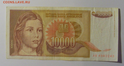 10 000 дин 1992 Югославия (243) 13.05.2024 22:00 МСК - CIMG5293.JPG