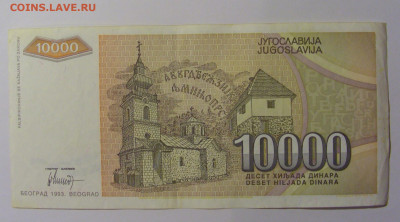 10 000 дин 1993 Югославия (064) 13.05.2024 22:00 МСК - CIMG5298.JPG