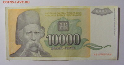 10 000 дин 1993 Югославия (064) 13.05.2024 22:00 МСК - CIMG5296.JPG