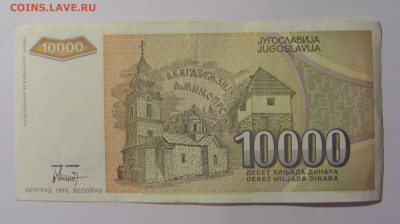 10 000 дин 1993 Югославия (437) 13.05.2024 22:00 МСК - CIMG5303.JPG