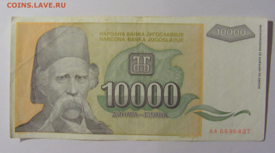10 000 дин 1993 Югославия (437) 13.05.2024 22:00 МСК - CIMG5301.JPG