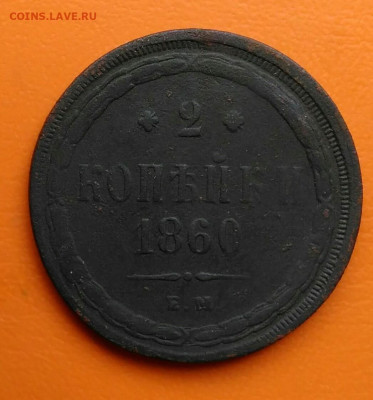 2 копейки 1860 года до 12.05.2024 - IMG_20240508_011326