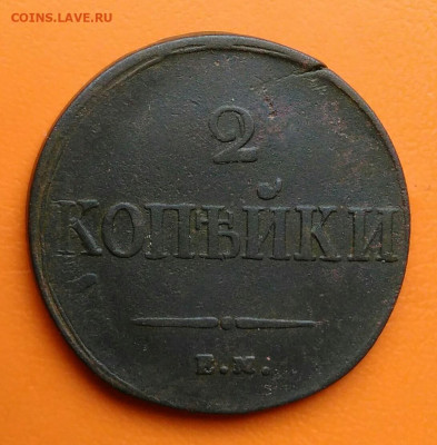 2 копейки 1837 года ем на до 12.05.2024 - IMG_20240508_023006