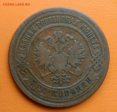 3 копейки 1882 года до 12.05.2024 - IMG_20240508_023644