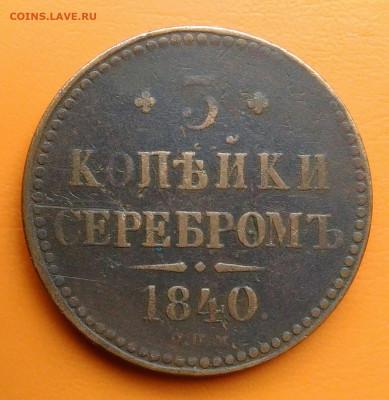 3 копейки 1840 года спм до 12.05.2024 - IMG_20240508_022929