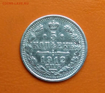 5 копеек 1912 года до 12.05.2024 - IMG_20240508_024609
