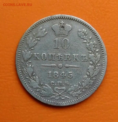 10 копеек 1845 года до 12.05.2024 - IMG_20240508_002513