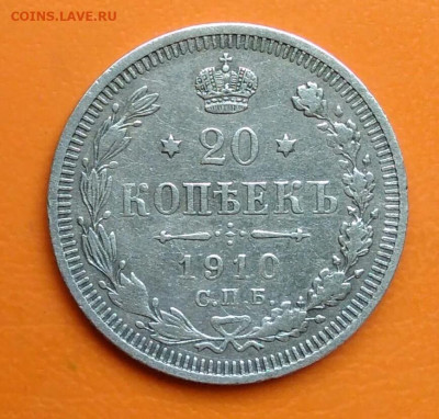 20 копеек 1910 года до 12.05.2024 - IMG_20240508_023309