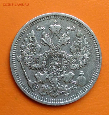 20 копеек 1910 года до 12.05.2024 - IMG_20240508_023324