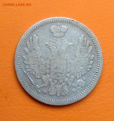 10 копеек 1856 года до 12.05.2024 - IMG_20240508_002747