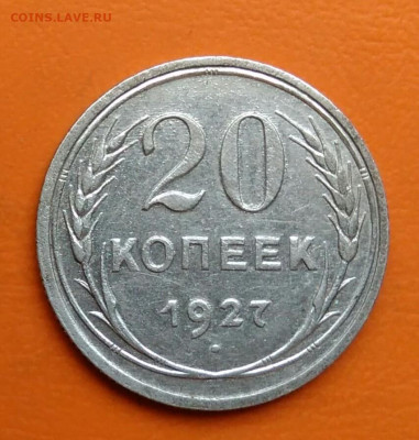 20 копеек 1927 года до 12.05.2024 - IMG_20240508_024006