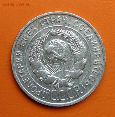 20 копеек 1927 года до 12.05.2024 - IMG_20240508_024019