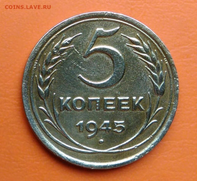 5 копеек 1945 года до 12.05.2024 - IMG_20240508_002551