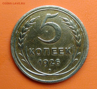 5 копеек 1926 года до 12.05.2024 - IMG_20240508_003958