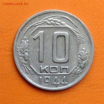 10 копеек 1944 года до 12.05.2024 - IMG_20240508_024307